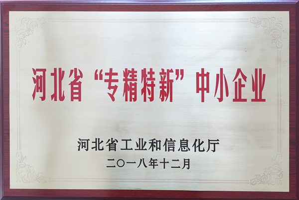 2018河北省專(zhuān)精特新中小企業(yè)牌-驕陽(yáng)_Jc.jpg