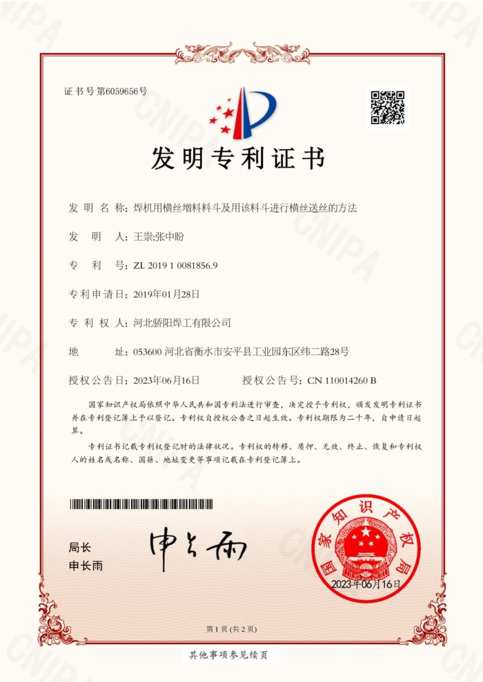 ZL201910081856.9焊機用橫絲增料料斗及用該料斗進行橫絲送絲的方法-王崇張中盼-驕陽_Jc.jpg